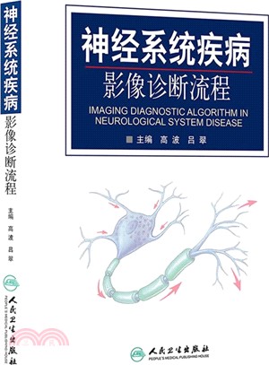 神經系統疾病影像診斷流程（簡體書）