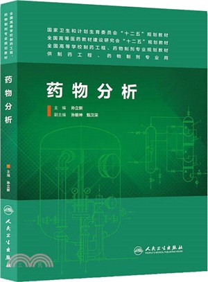 藥物分析（簡體書）