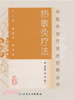 熱敏灸療法（簡體書）