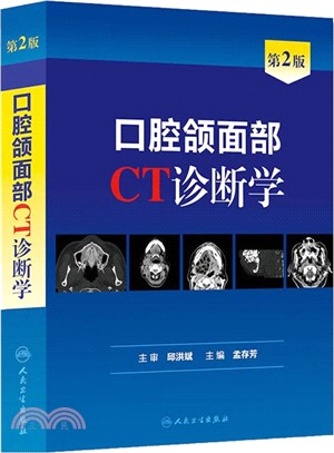 口腔頜面部CT診斷學(第2版)（簡體書）