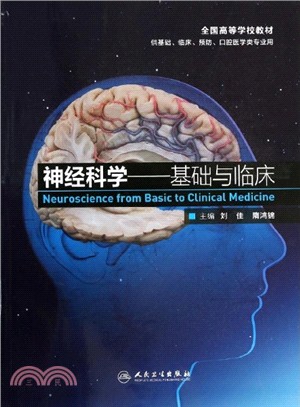 神經科學：基礎與臨床（簡體書）