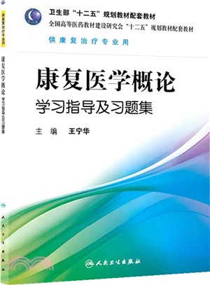 康復醫學概論學習指導及習題集（簡體書）