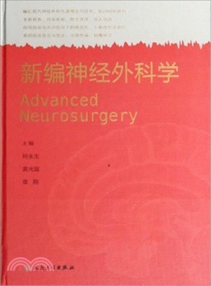 新編神經外科學(包銷1000)（簡體書）