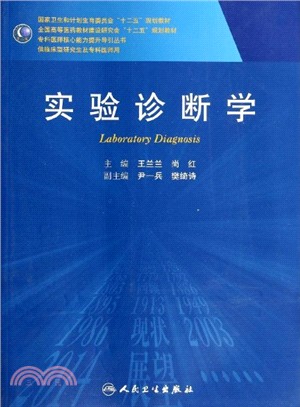 實驗診斷學(研究生)（簡體書）