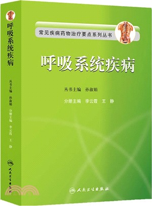 常見疾病藥物治療要點系列叢書：呼吸系統疾病（簡體書）