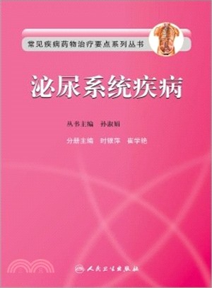 常見疾病藥物治療要點系列叢書：泌尿系統疾病（簡體書）