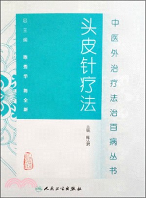 頭皮針療法（簡體書）