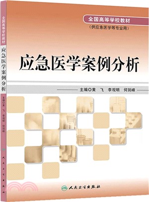 應急醫學案例分析（簡體書）