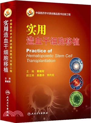 實用造血幹細胞移植（簡體書）