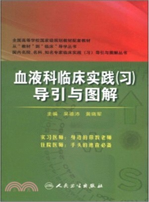 血液科臨床實踐(習)導引與圖解（簡體書）