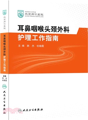 北京同仁醫院耳鼻咽喉頭頸外科護理工作指南（簡體書）