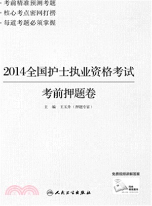 2014全國護士執業資格考試考前押題卷（簡體書）