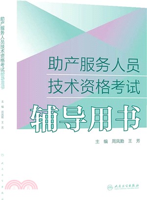 助產服務人員技術資格考試輔導用書（簡體書）