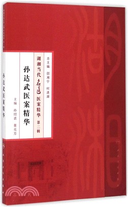 湖湘當代名醫醫案精華(第二輯)：孫達武醫案精華（簡體書）