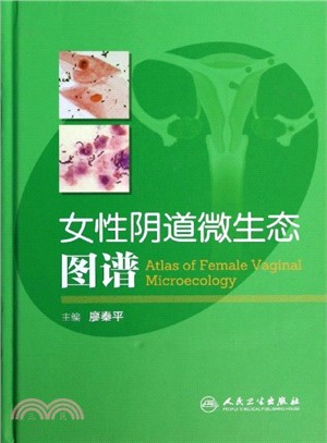 女性陰道微生態圖譜（簡體書）