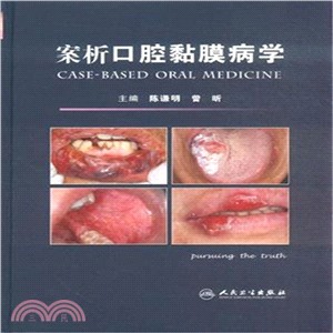 案析口腔黏膜病學（簡體書）
