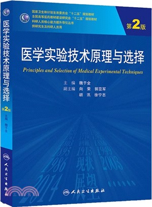 醫學實驗技術原理與選擇(第2版‧研究生)（簡體書）