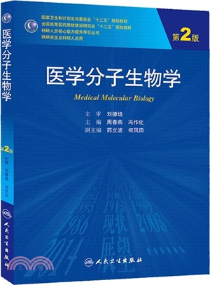 醫學分子生物學(第2版)（簡體書）