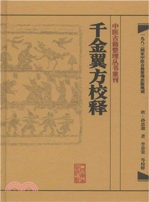 千金翼方校釋（簡體書）