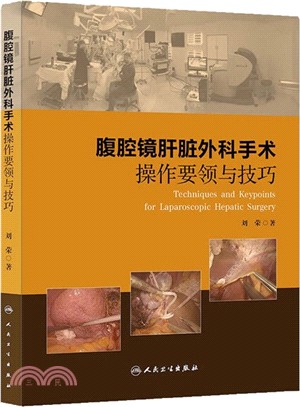 腹腔鏡肝臟外科手術操作要領與技巧（簡體書）