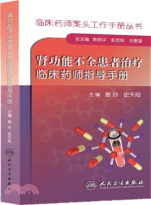 腎功能不全患者治療臨床藥師指導手冊（簡體書）