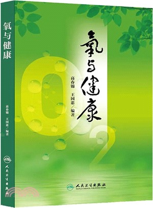 氧與健康（簡體書）