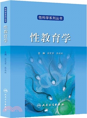 性教育學（簡體書）