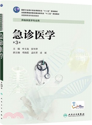 急診醫學(第3版)（簡體書）