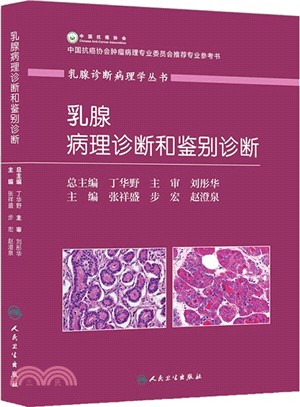 乳腺病理診斷和鑒別診斷（簡體書）