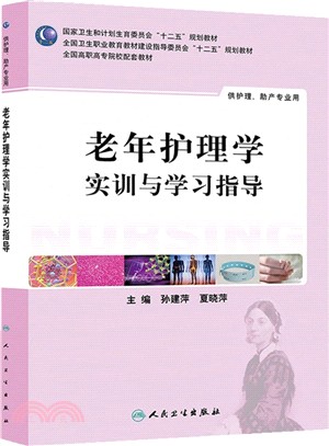 老年護理學實訓與學習指導（簡體書）