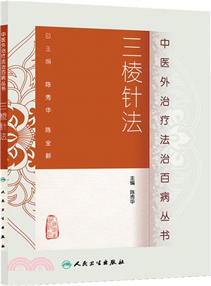 三棱針法（簡體書）