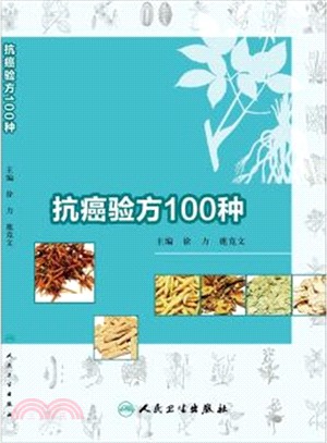 抗癌驗方100種（簡體書）