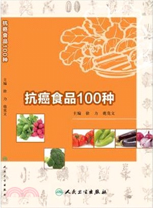 抗癌食品100種（簡體書）