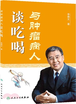 與腫瘤病人談吃喝（簡體書）