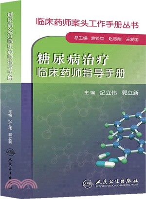 糖尿病治療臨床藥師指導手冊（簡體書）