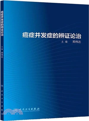 癌症併發症的辨證論治（簡體書）