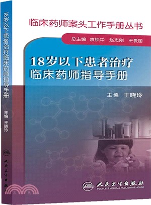 18歲以下患者治療臨床藥師指導手冊（簡體書）