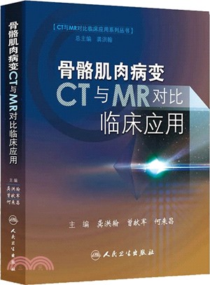 骨骼肌肉病變CT與MR對比臨床應用（簡體書）