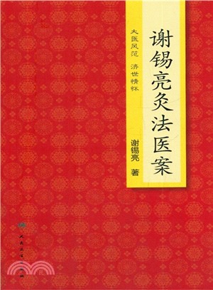 謝錫亮灸法醫案（簡體書）