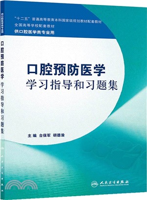 口腔預防醫學學習指導和習題集（簡體書）