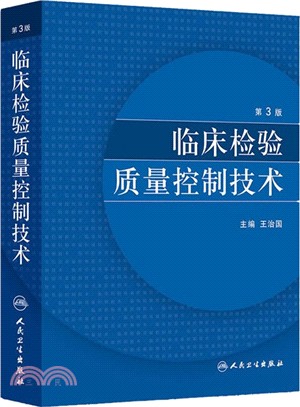 臨床檢驗品質控制技術(第3版)（簡體書）