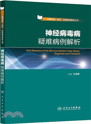 神經病毒病疑難病例解析（簡體書）