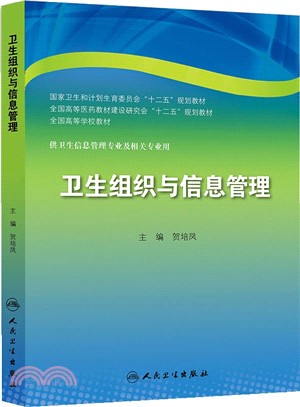 衛生組織與資訊管理(本科資訊管理)（簡體書）