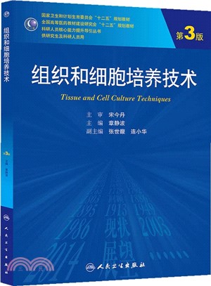 組織和細胞培養技術(第3版‧研究生)（簡體書）