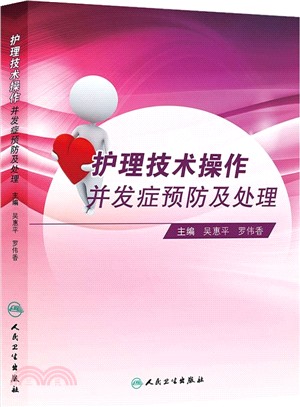 護理技術操作併發症預防及處理（簡體書）