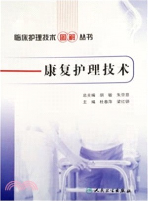 臨床護理技術圖解叢書：康復護理技術（簡體書）