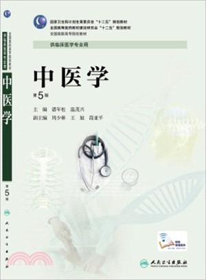 中醫學(第5版)（簡體書）