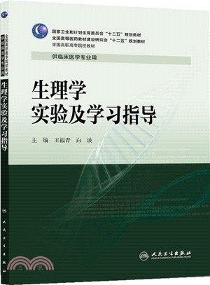 生理學實驗及學習指導（簡體書）