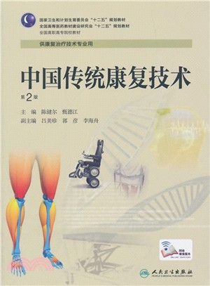 中國傳統康復技術(第2版)（簡體書）