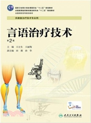 言語治療技術(第2版)（簡體書）